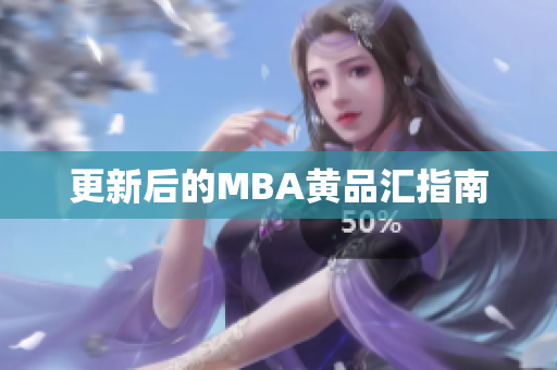 更新后的MBA黄品汇指南