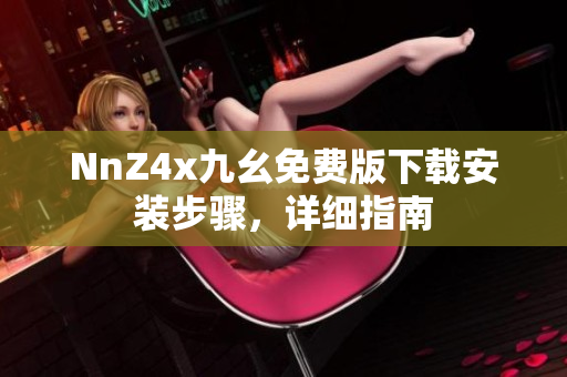 NnZ4x九幺免费版下载安装步骤，详细指南