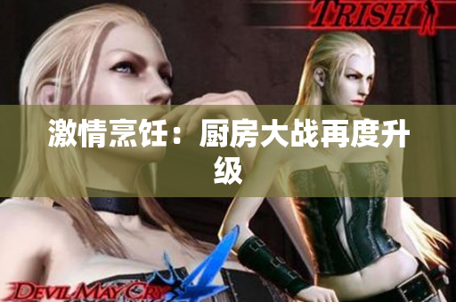 激情烹饪：厨房大战再度升级
