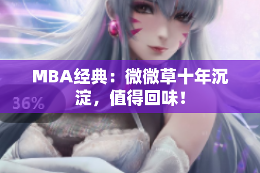 MBA经典：微微草十年沉淀，值得回味！