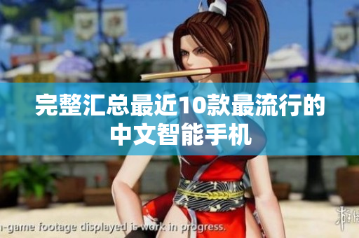 完整汇总最近10款最流行的中文智能手机