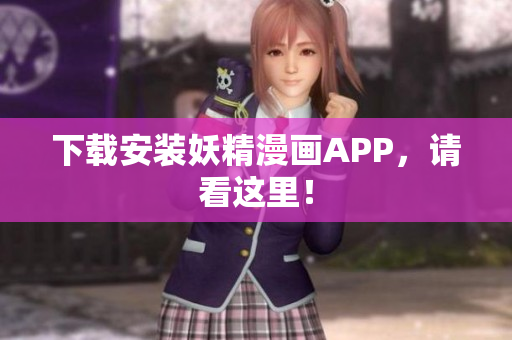 下载安装妖精漫画APP，请看这里！