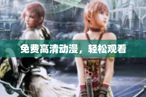 免费高清动漫，轻松观看