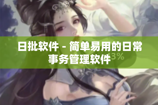 日批软件 - 简单易用的日常事务管理软件