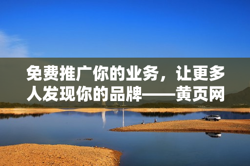 免费推广你的业务，让更多人发现你的品牌——黄页网站