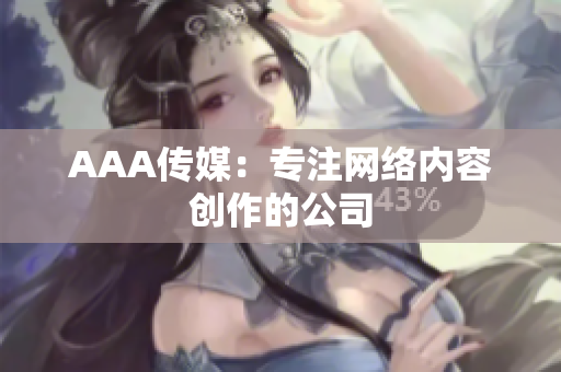 AAA传媒：专注网络内容创作的公司
