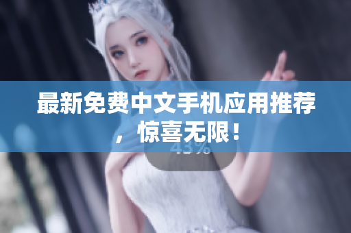 最新免费中文手机应用推荐，惊喜无限！
