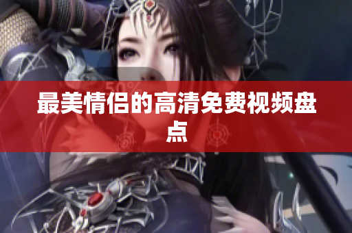最美情侣的高清免费视频盘点