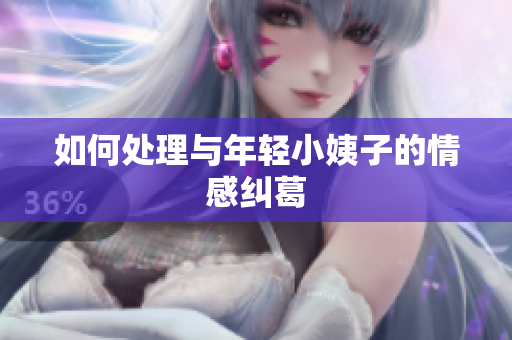 如何处理与年轻小姨子的情感纠葛