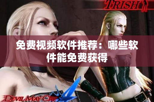 免费视频软件推荐：哪些软件能免费获得