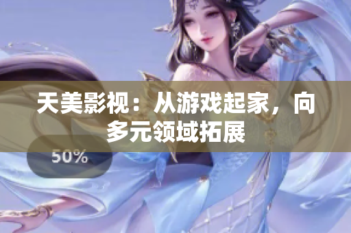 天美影视：从游戏起家，向多元领域拓展