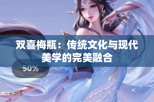 双喜梅瓶：传统文化与现代美学的完美融合