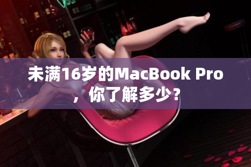 未满16岁的MacBook Pro，你了解多少？