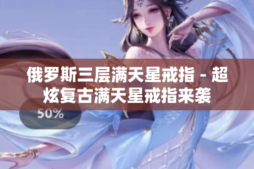俄罗斯三层满天星戒指 - 超炫复古满天星戒指来袭