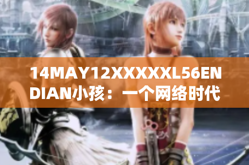 14MAY12XXXXXL56ENDIAN小孩：一个网络时代的成长故事