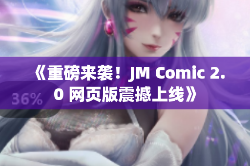 《重磅来袭！JM Comic 2.0 网页版震撼上线》