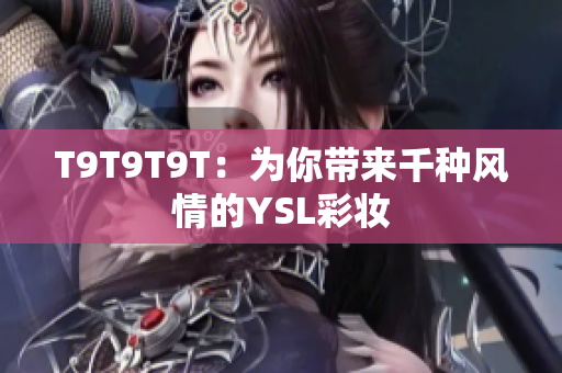 T9T9T9T：为你带来千种风情的YSL彩妆