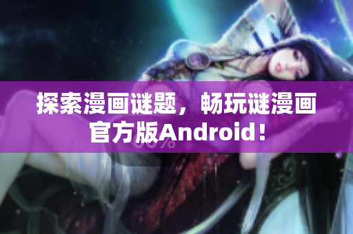 探索漫画谜题，畅玩谜漫画官方版Android！