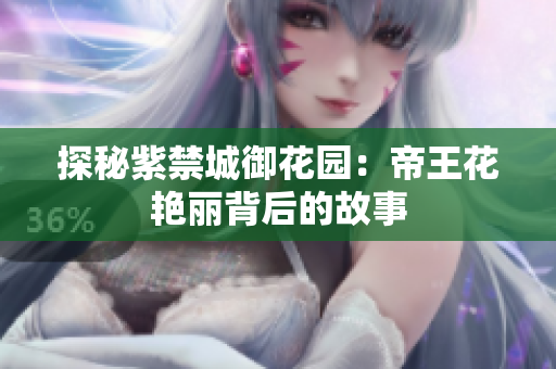 探秘紫禁城御花园：帝王花艳丽背后的故事