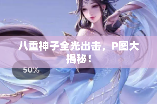八重神子全光出击，P图大揭秘！