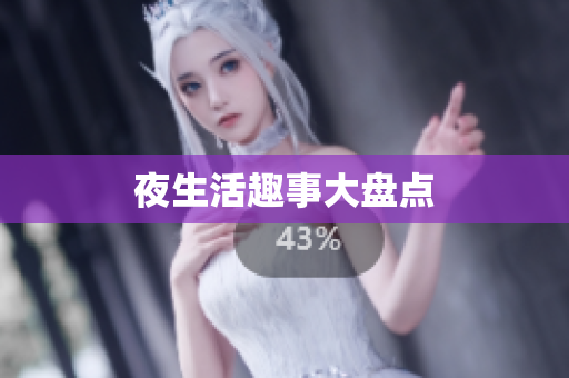 夜生活趣事大盘点