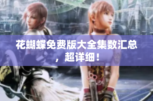 花蝴蝶免费版大全集数汇总，超详细！