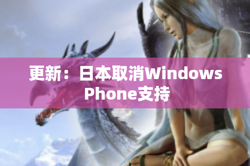 更新：日本取消Windows Phone支持