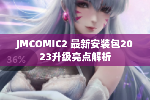 JMCOMIC2 最新安装包2023升级亮点解析