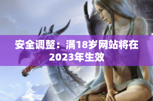 安全调整：满18岁网站将在2023年生效
