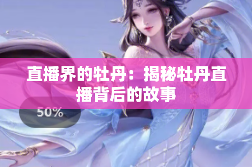 直播界的牡丹：揭秘牡丹直播背后的故事
