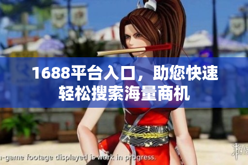 1688平台入口，助您快速轻松搜索海量商机