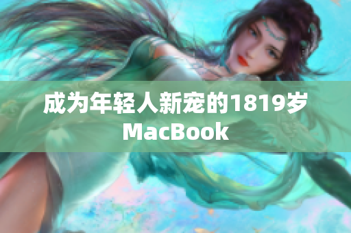 成为年轻人新宠的1819岁MacBook