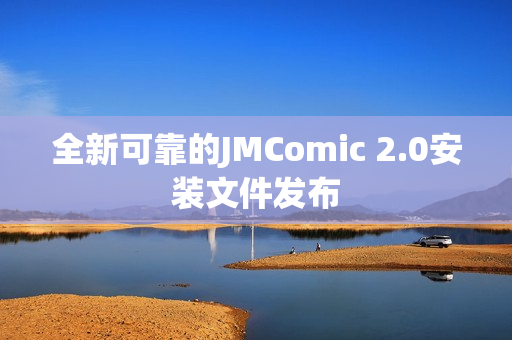 全新可靠的JMComic 2.0安装文件发布