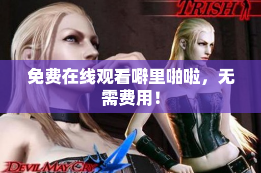 免费在线观看噼里啪啦，无需费用！