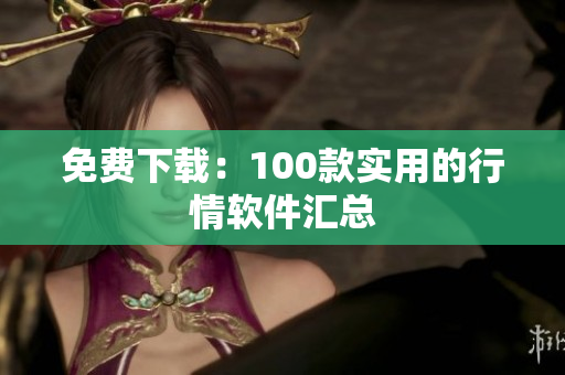 免费下载：100款实用的行情软件汇总