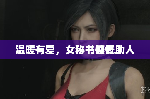 温暖有爱，女秘书慷慨助人