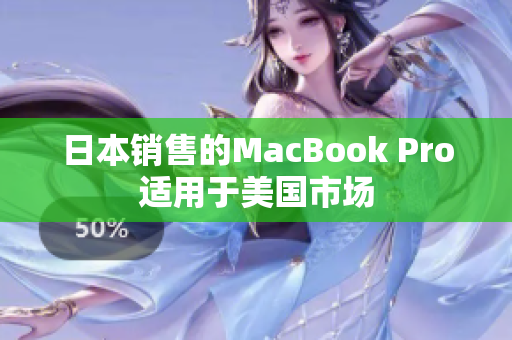 日本销售的MacBook Pro适用于美国市场