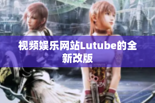 视频娱乐网站Lutube的全新改版