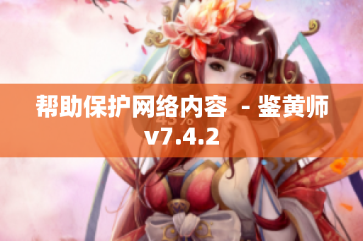 帮助保护网络内容  - 鉴黄师v7.4.2