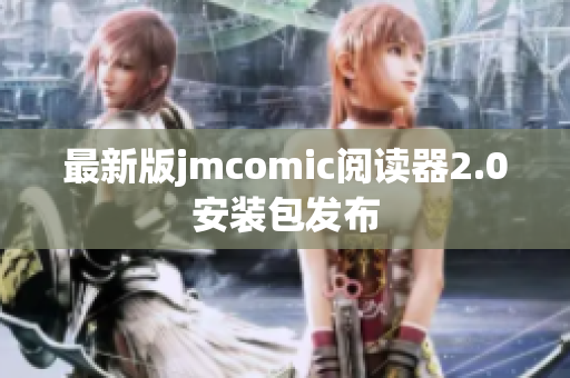 最新版jmcomic阅读器2.0安装包发布