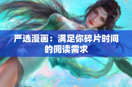 严选漫画：满足你碎片时间的阅读需求