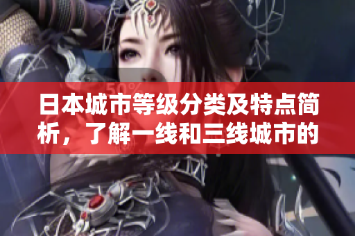日本城市等级分类及特点简析，了解一线和三线城市的区别