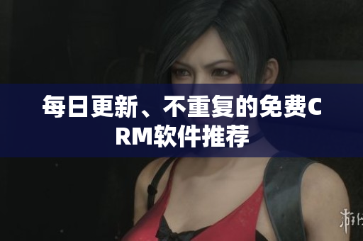 每日更新、不重复的免费CRM软件推荐