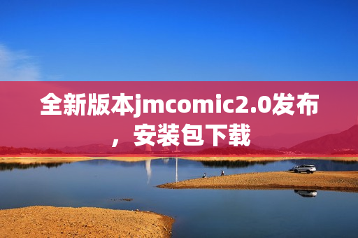 全新版本jmcomic2.0发布，安装包下载