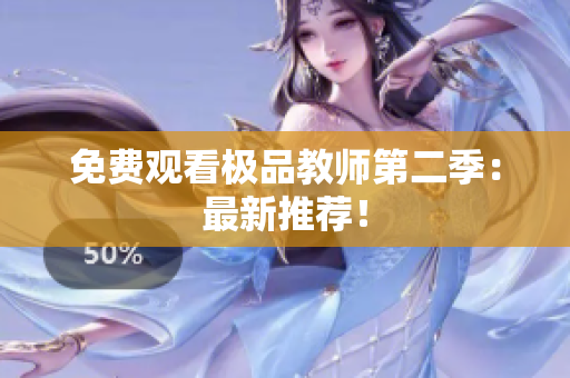 免费观看极品教师第二季：最新推荐！