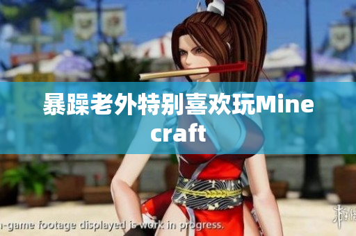 暴躁老外特别喜欢玩Minecraft