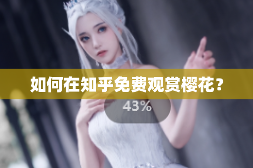 如何在知乎免费观赏樱花？