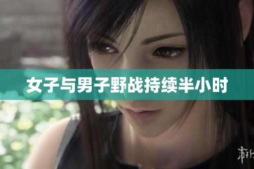 女子与男子野战持续半小时