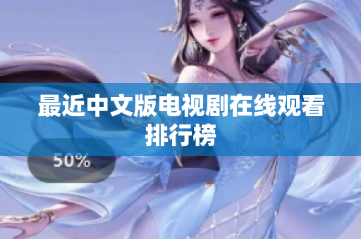 最近中文版电视剧在线观看排行榜