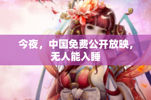 今夜，中国免费公开放映，无人能入睡